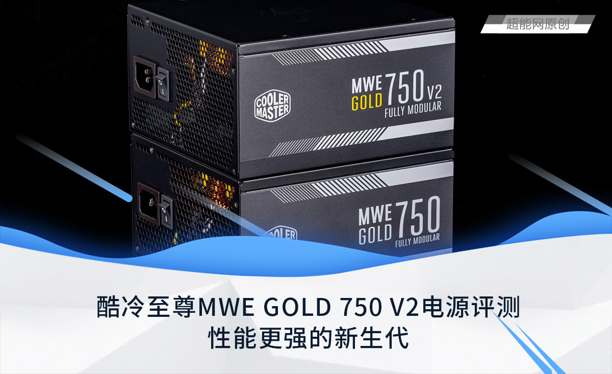 酷冷至尊MWE GOLD 750 V2电源评测 性能更强的新生代
