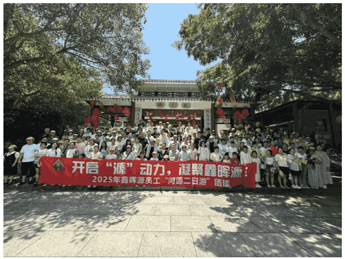 开启 “源” 动力，共筑鑫晖情 —— 鑫晖源科技 2025 河源二日团建纪实